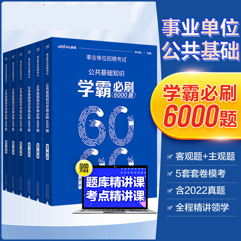 中公综合公共基础知识6000题2023事业编 事业单位真题公基刷题库