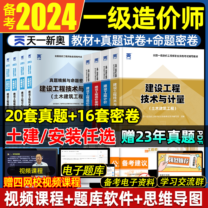 一级造价师2024教材一造土建技术与计量案例分析建设工程计价造价