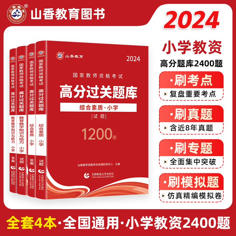 山香教育2024年国家教师资格证过关必刷题库试题小学综合素质教育