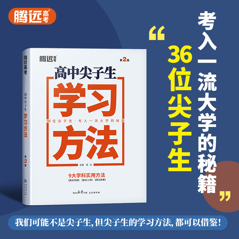 2024年腾远高考尖子生学习方法高效学习高手技巧语文满分作文素材