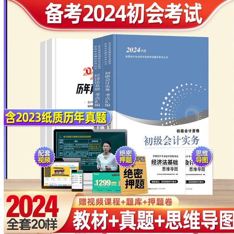 赠全套精讲班】初级会计教材职称考试书初会师资格证实务和经济法