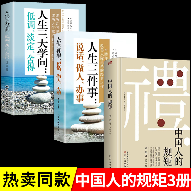 中国人的规矩人生三件事三大学问说话做人办事为人处世社交礼仪书