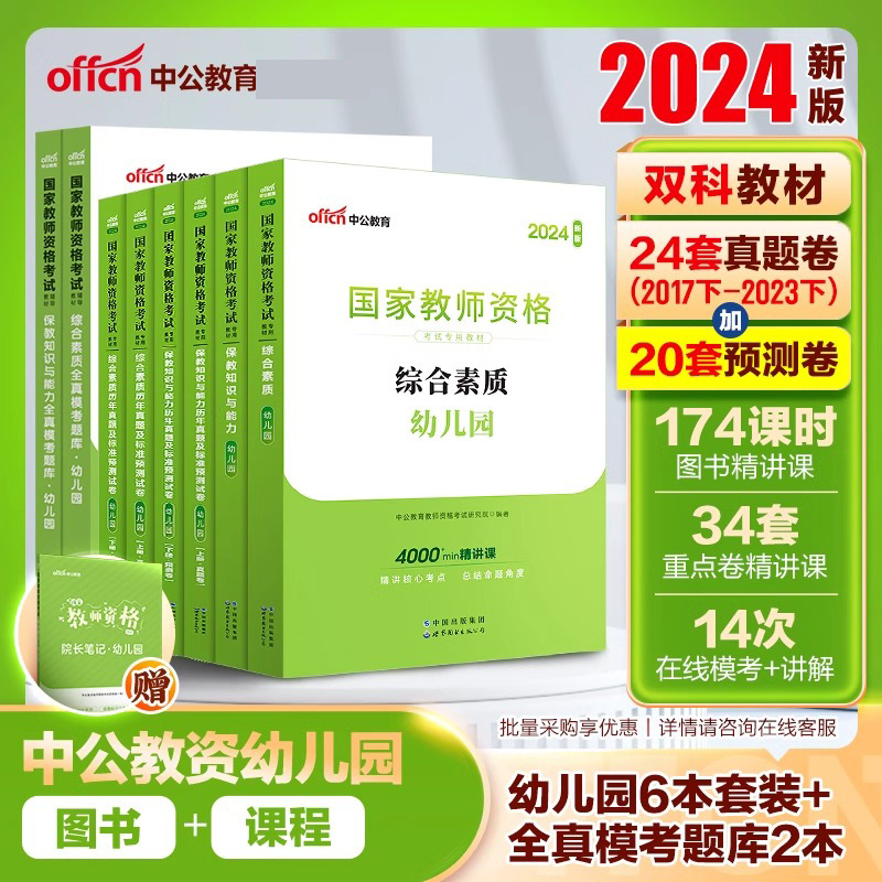 中公教育教资幼儿园2024年教师资格考试教师证资格用书幼师资格证