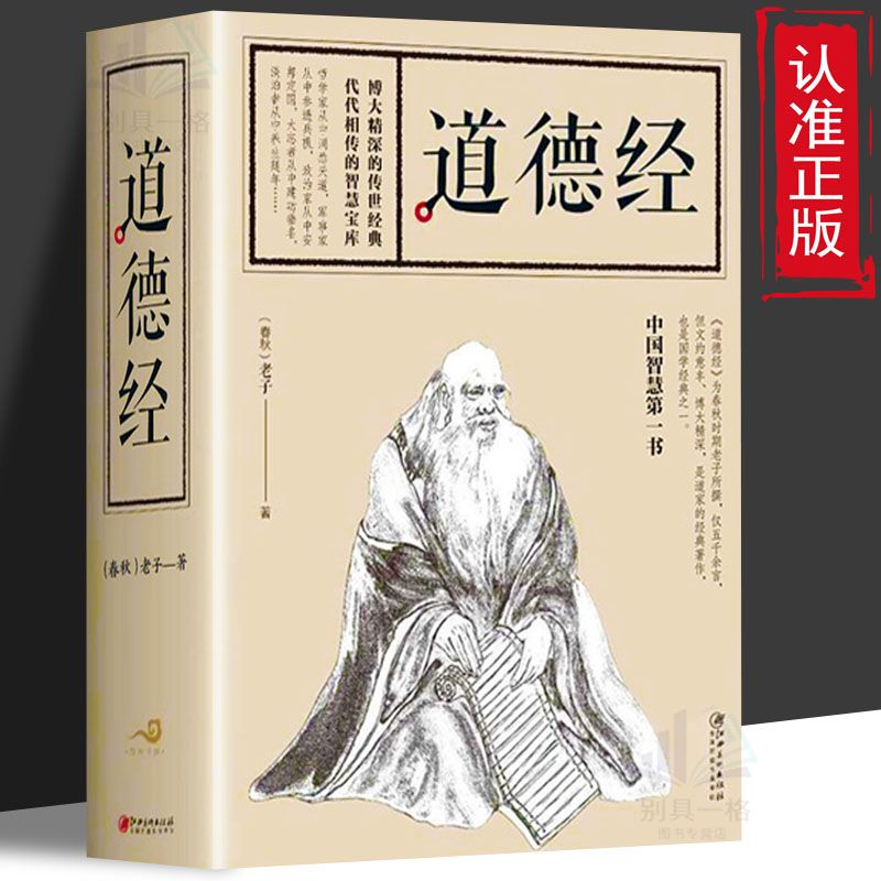 【全684页】道德经正版 书籍老子著无删减原文注释文学生版阅读经典