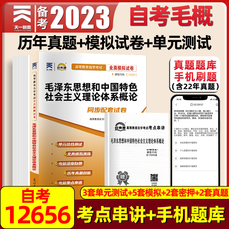 2023自考毛概12656毛泽东思想和中国特色社会主义理论体系概论书