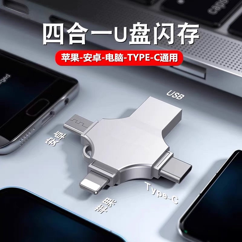 手机U盘电脑两用正品四合一大容量1000g通用多功能高速3.0优盘