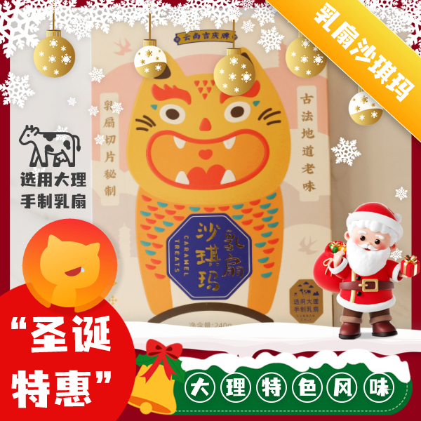 【圣诞特惠】大理特产秘制乳扇沙琪玛切片奶香美味古法地道松软添加