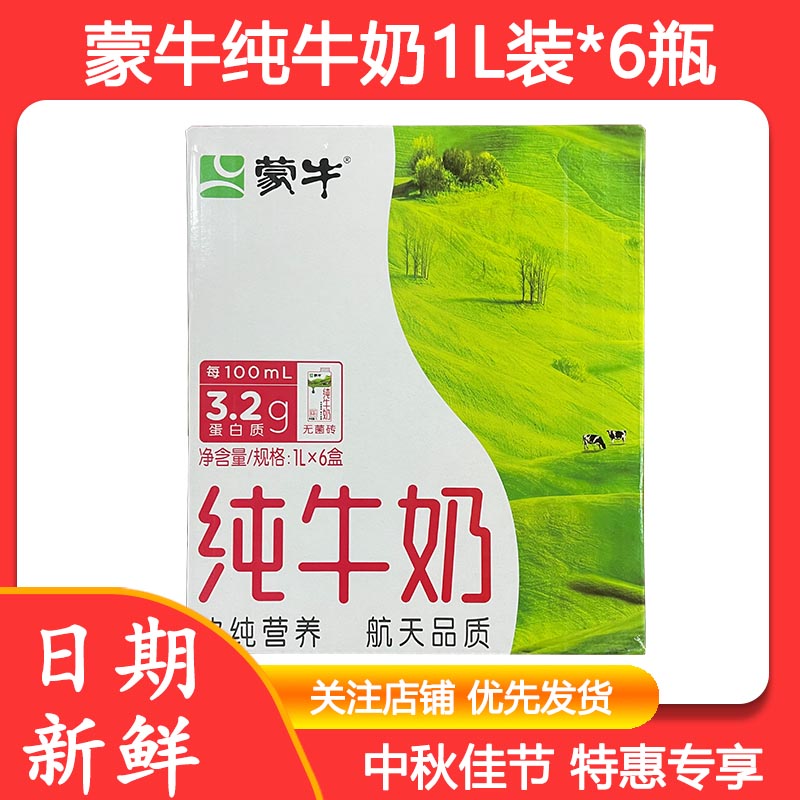蒙牛纯牛奶1L*6瓶整箱家庭装营养早餐奶特价批发