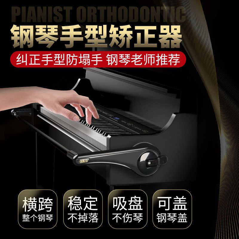 PTNOKA钢琴手型矫正器儿童初学辅助练琴防塌手腕吸附式姿势纠正器