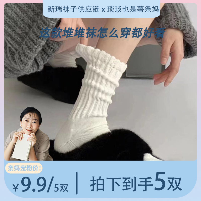 【9.9/五双】秋季网红高颜值纯色女百搭jk潮流个性中筒堆堆袜