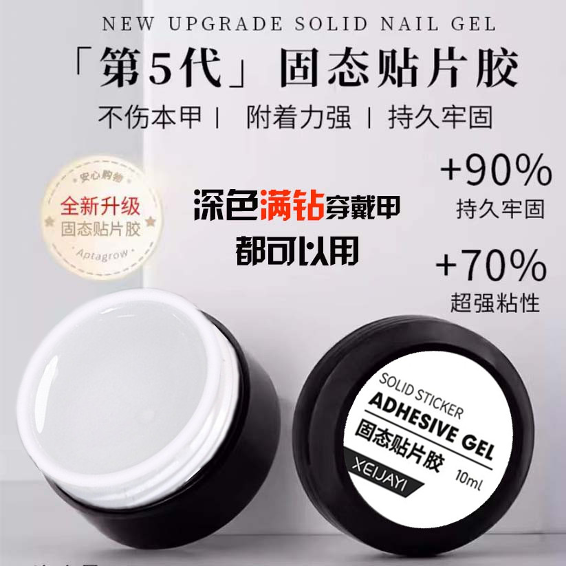 【固态贴片胶】手工穿戴甲专用 甲片粘合剂新款凝胶不伤甲持久牢固