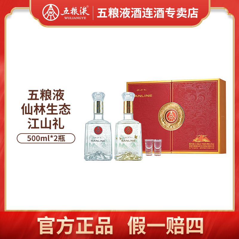 五粮液仙林生态江山礼 绿豆酒双支礼盒款52度500ml*2