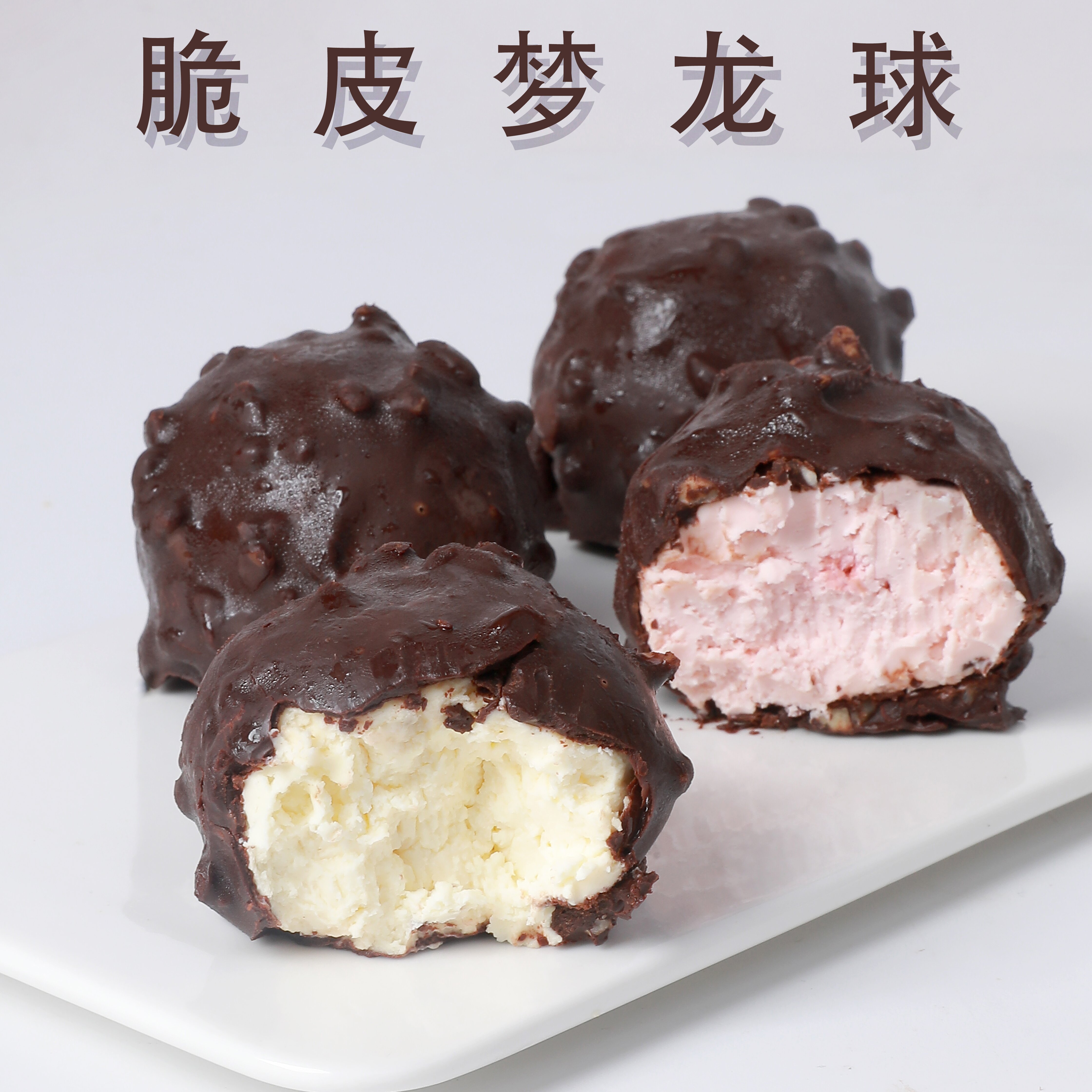 脆皮梦龙球覆盆子原味纯脂黑巧酥脆丝滑手工制作代餐点心60g/个