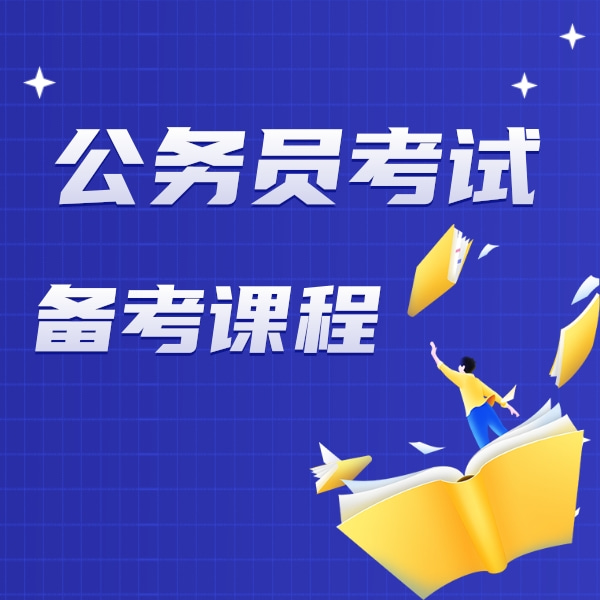 公务员培训课程考试备考