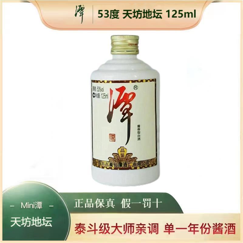 潭酒天坊地坛品鉴125ml大曲坤沙工艺酱香型白酒品鉴版53度125ml