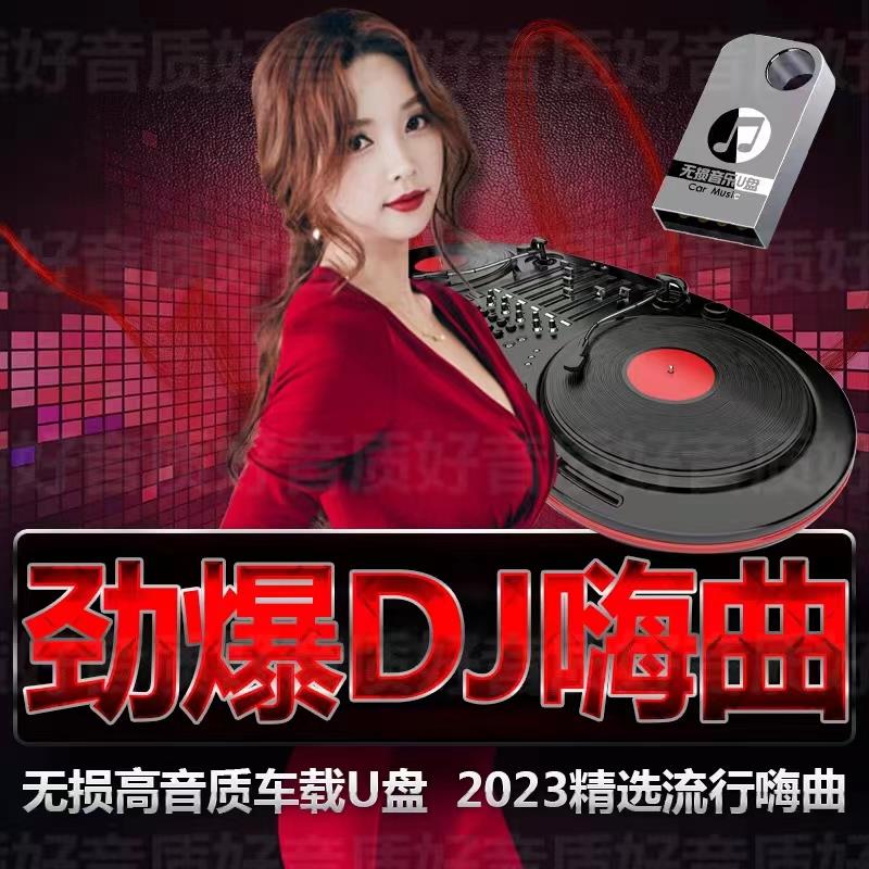 2023dj全视频u盘美女热舞高清音质mv中文劲爆重低音MP4汽车载优盘