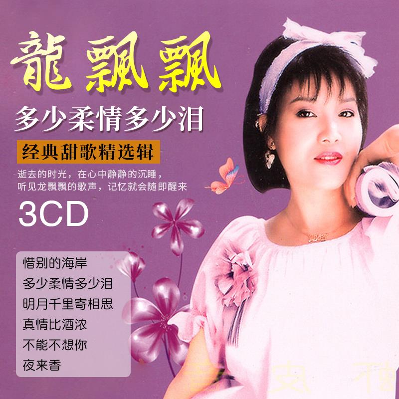 龙飘飘cd专辑正版经典歌曲甜歌老歌无损音质黑胶唱片汽车载cd碟片