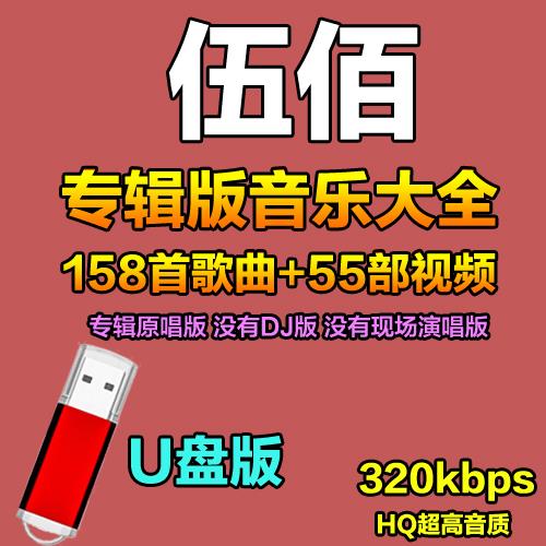 伍佰全集歌曲u盘MP3高品质怀旧经典老歌汽车usb车载优盘带音乐