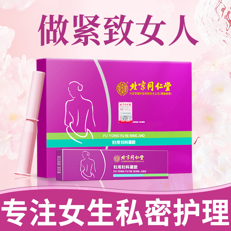 北京同仁堂妇科凝胶妇科用品私密抑菌凝胶私处护理液抗菌正品5支