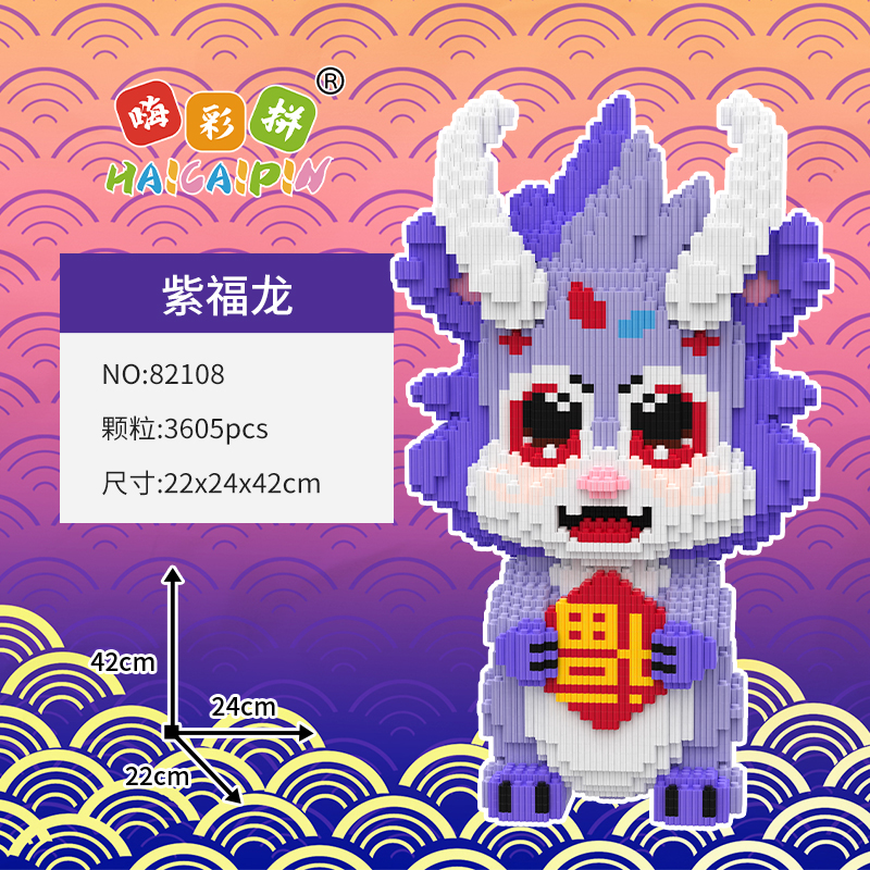 网红新款国潮风紫色福龙公仔模型高难度手工益智拼装积木新年摆件