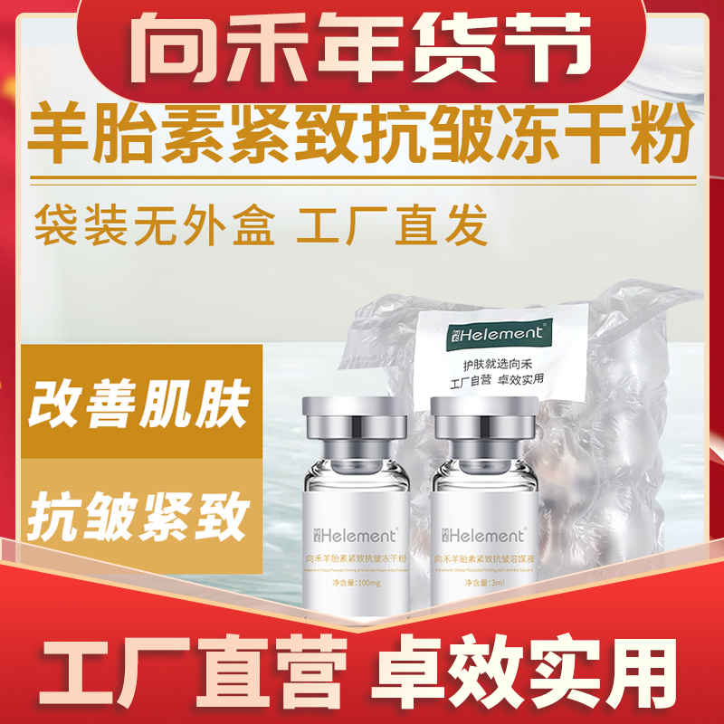 向禾羊胎素紧致抗皱冻干粉无外盒 细腻修护抗老紧致淡纹