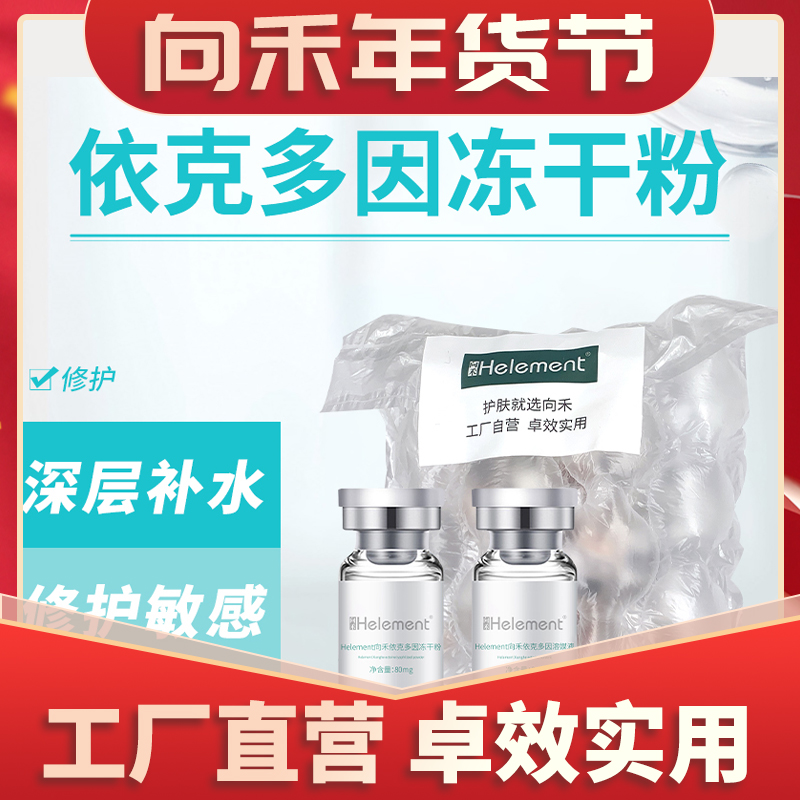 向禾依克多因冻干粉 修护舒缓深层补水锁水