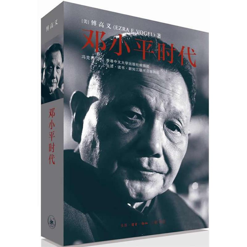 【微瑕介意勿拍】邓小平时代  平装