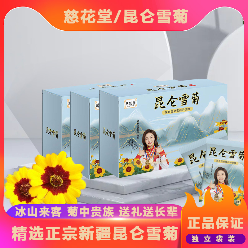 慈花堂【拍一发三】 新疆昆仑雪菊清香头茬 22.5g/盒15小袋 养生茶