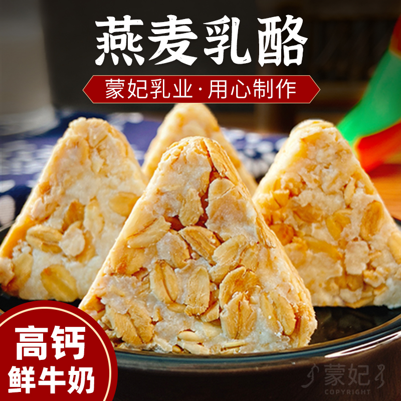 燕麦乳酪代餐饱腹高钙零食孩子妈妈鲜牛奶香内蒙古特产