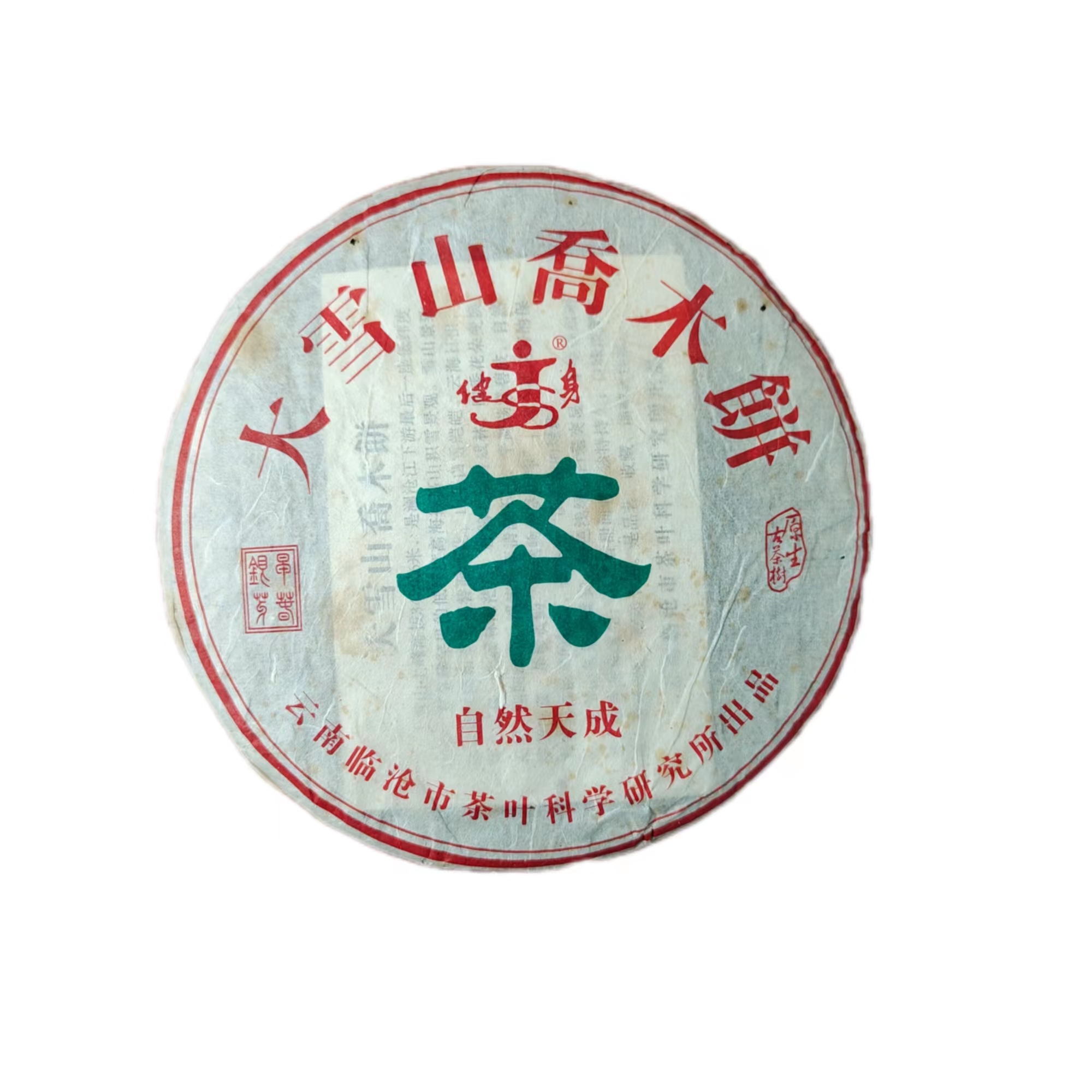 2005大雪山乔木饼普洱生茶357克（带试喝装）