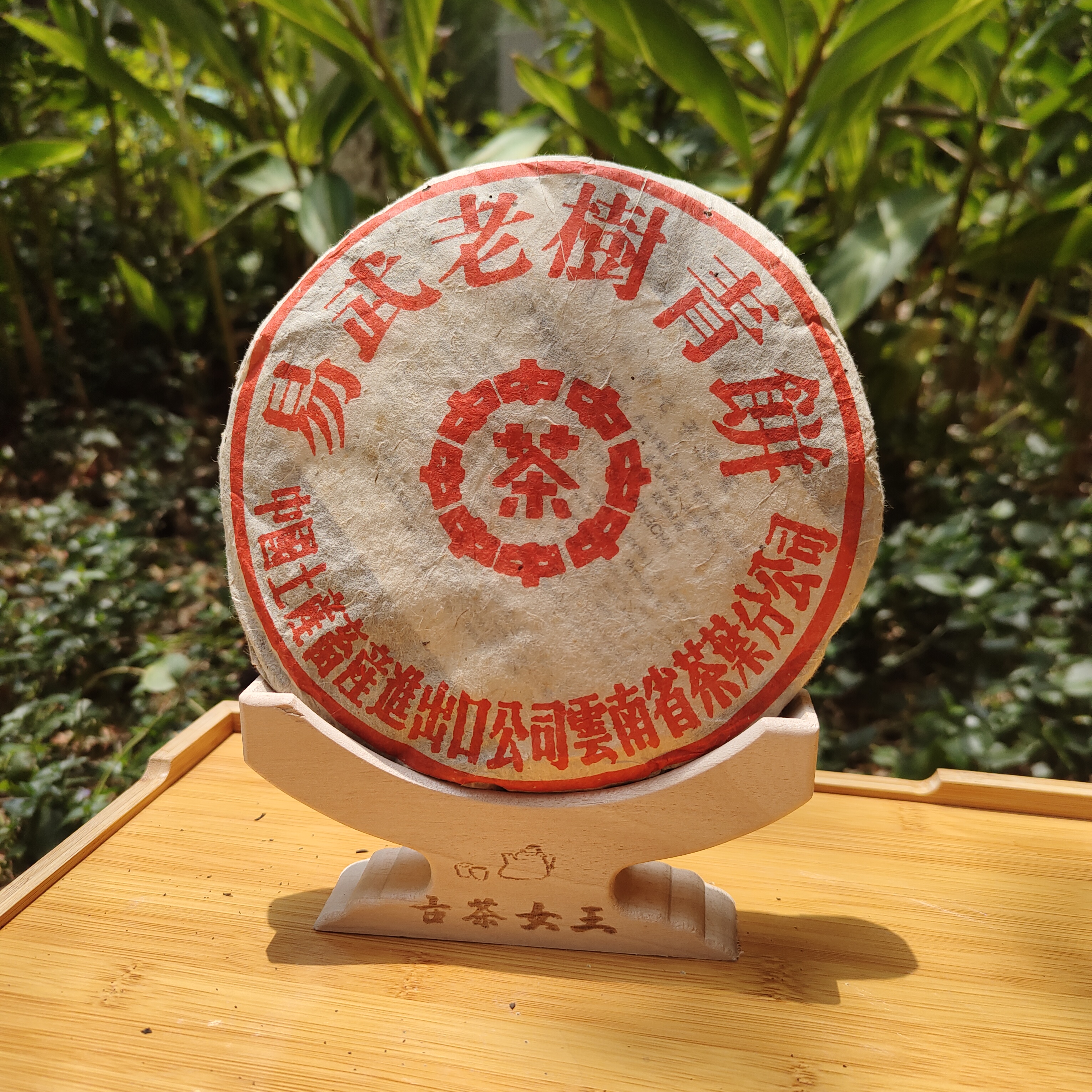90年代易武老树青饼普洱生茶357克，花果香，茶气足
