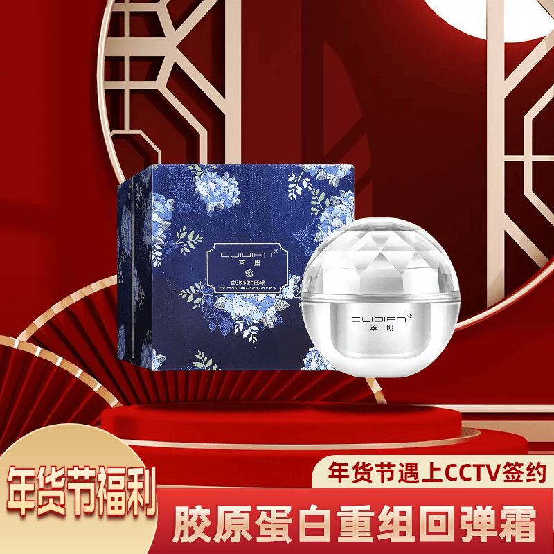 萃殿*胶原蛋白冻龄重组回弹霜JJ CD003