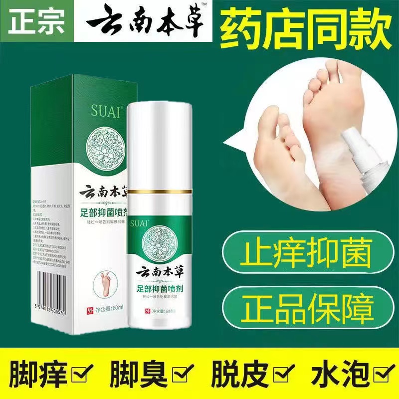 云南本草抑菌喷雾快速止痒脱皮脚痒长水泡汗脚除臭草本净味喷剂