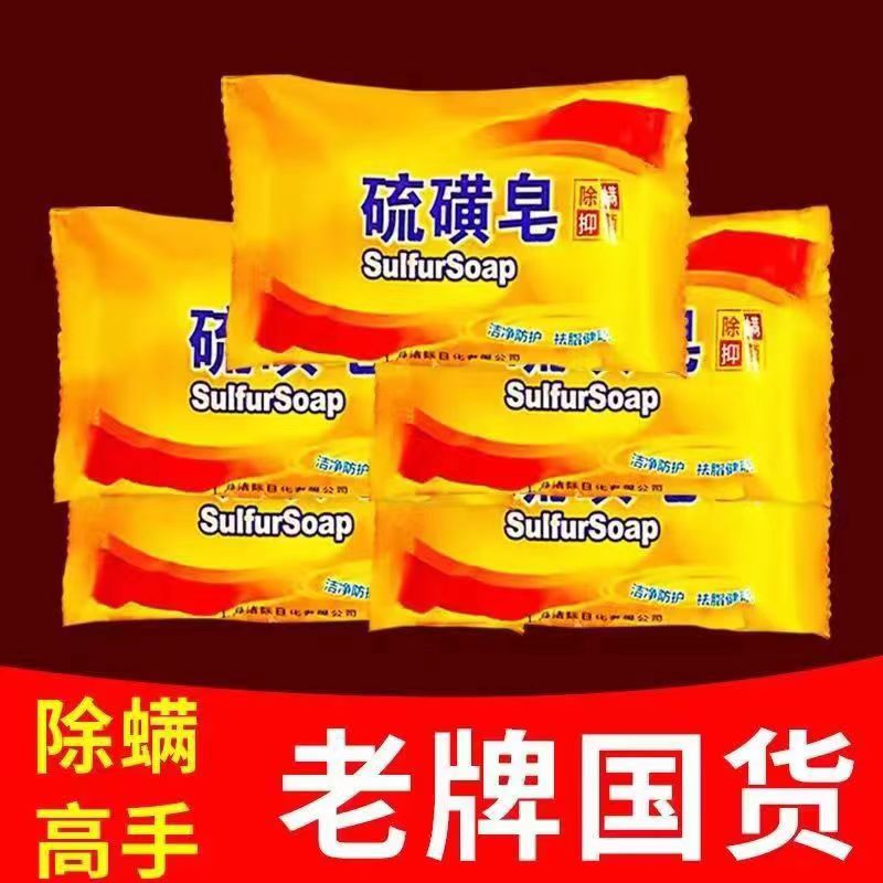 【琴琴破到底】硫磺皂除螨抑菌去油洗脸洗澡止痒抑菌止痒香皂通用