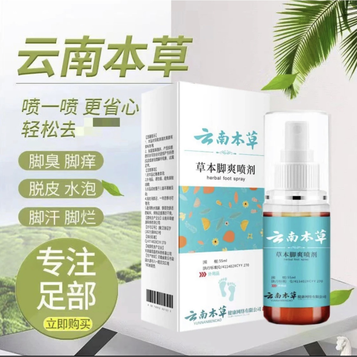云南本草脱皮水泡脚臭脚痒喷剂推荐抑菌喷剂草本渗透喷雾消肿止