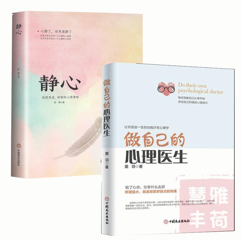 焦虑缓解书读心术书籍推荐做自己的心理医生 静心 情绪控制心