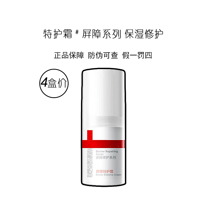 【5g*4盒 保证正品】屏障特护霜 修护面霜 保湿霜