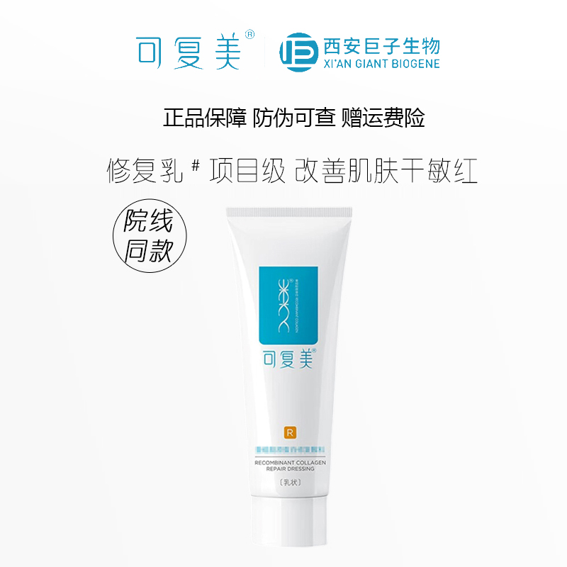 可复美重组胶原蛋白修复乳R保湿修护敏感肌改善泛红强韧肌底屏障