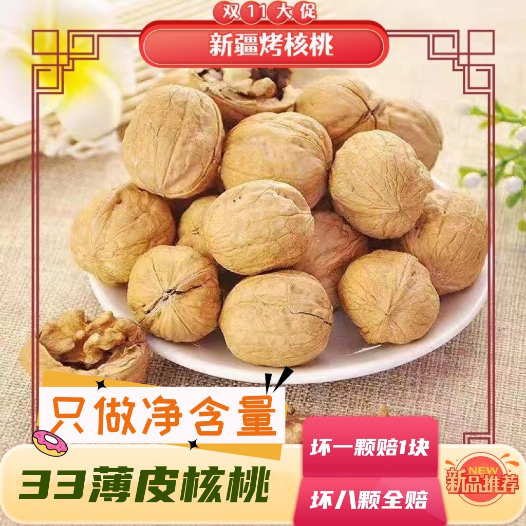 【坏果包赔】净含量500g*2袋新疆烤核桃33薄皮核桃干果休闲零食XLM