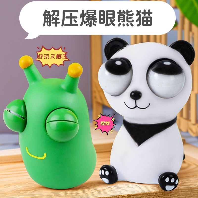 减压神器学生发泄搞怪捏捏球解压玩具搞笑瞪眼童趣爆眼熊猫小菜虫