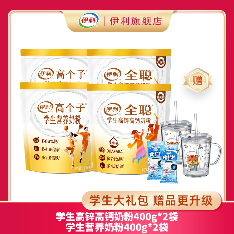 【年终特惠】伊利高个子学生奶粉400g*2+伊利全聪学生奶粉400g*2