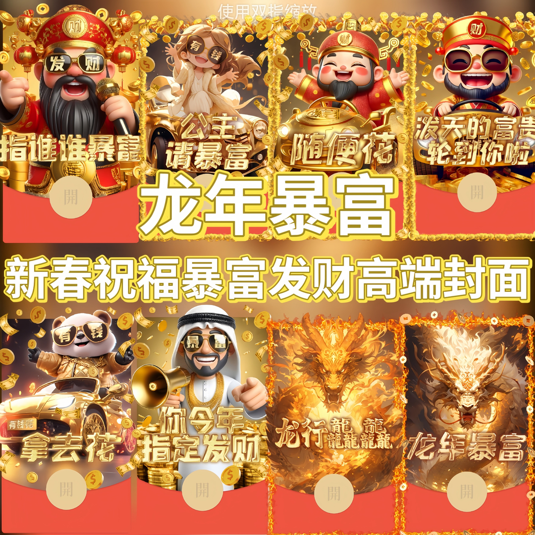 【你指定能发财】龙年暴富微信红包发财新春祝福动态红包封面