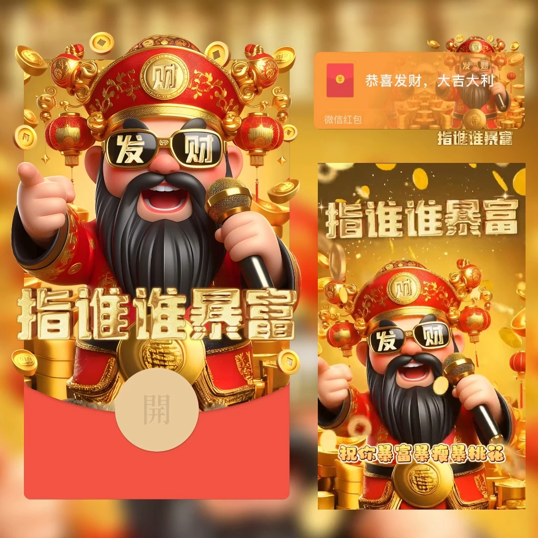 2024新年快乐财神指谁谁暴富创意设计红包封面动态音效