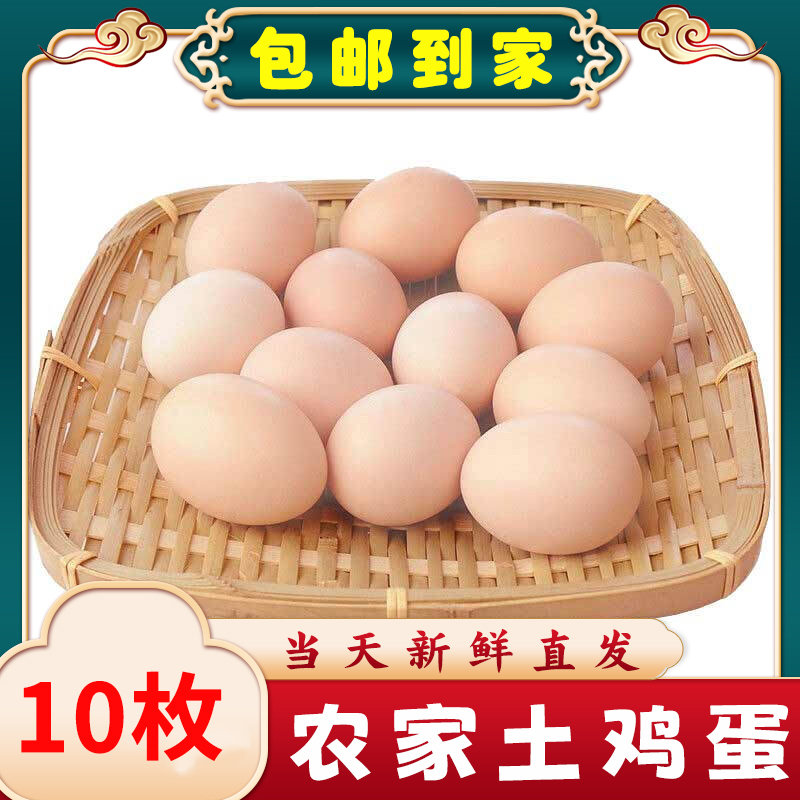 【桃园兄妹家】农家土鸡蛋现捡现发10枚包邮到家