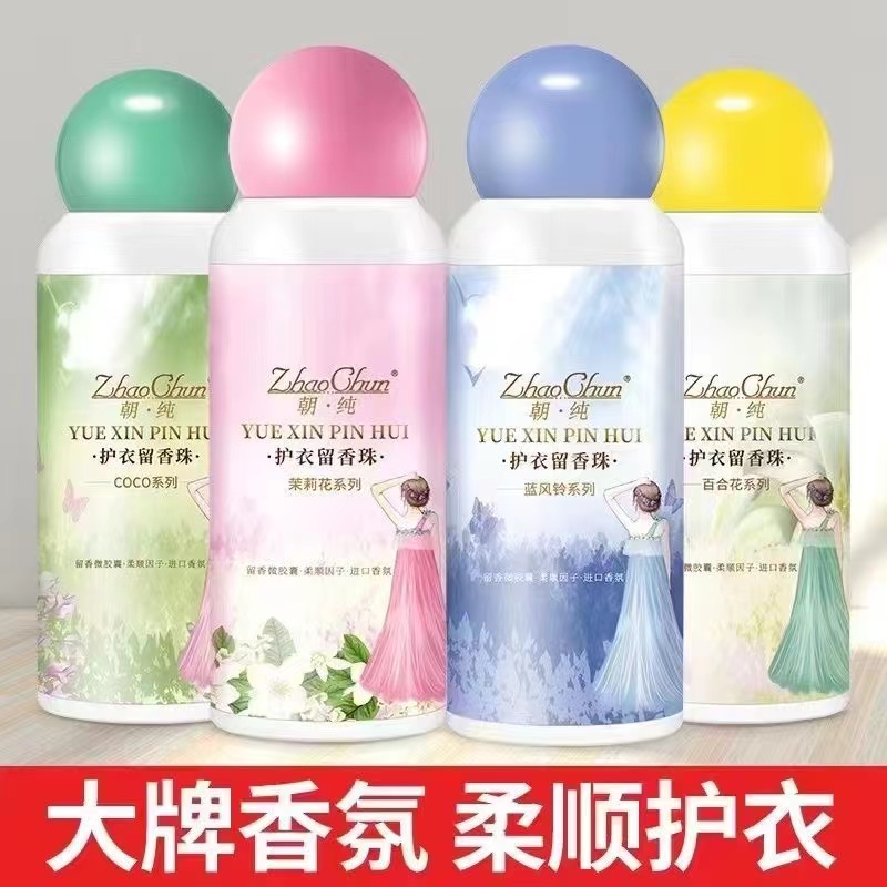 【拍一发四】到手四瓶留香珠洗衣持久香珠护衣护色柔顺除螨抗静电