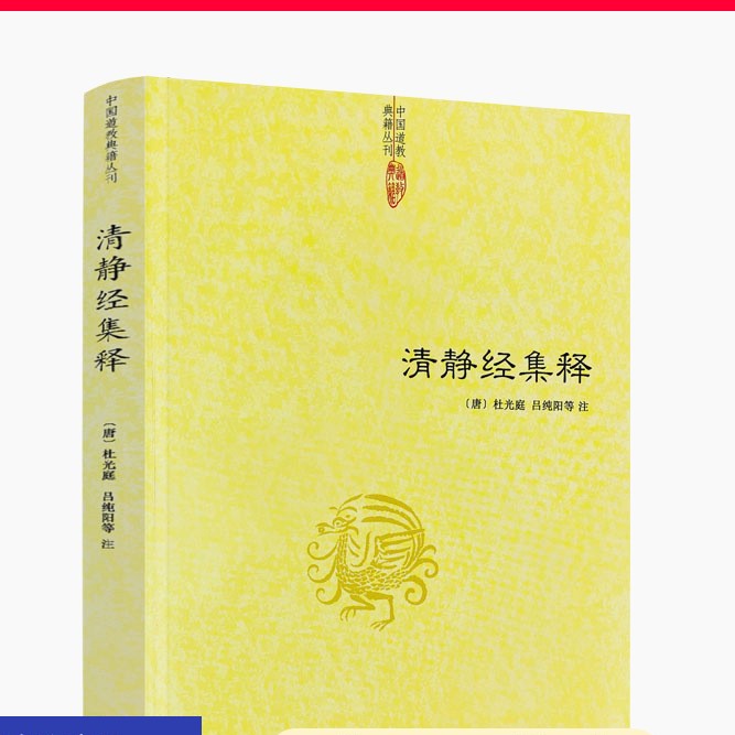 清静经集释太上老君说常清静经注清静经纂图解注清静经解清静经图