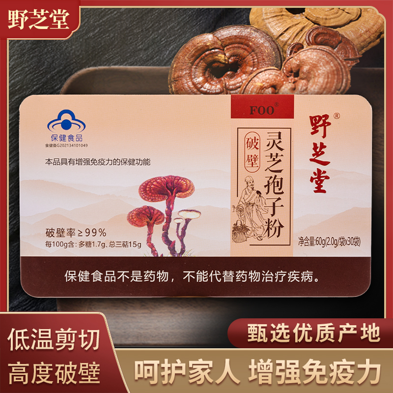 野芝堂【保健食品】灵芝破壁孢子粉长白山椴木种植氮气锁鲜独立包装