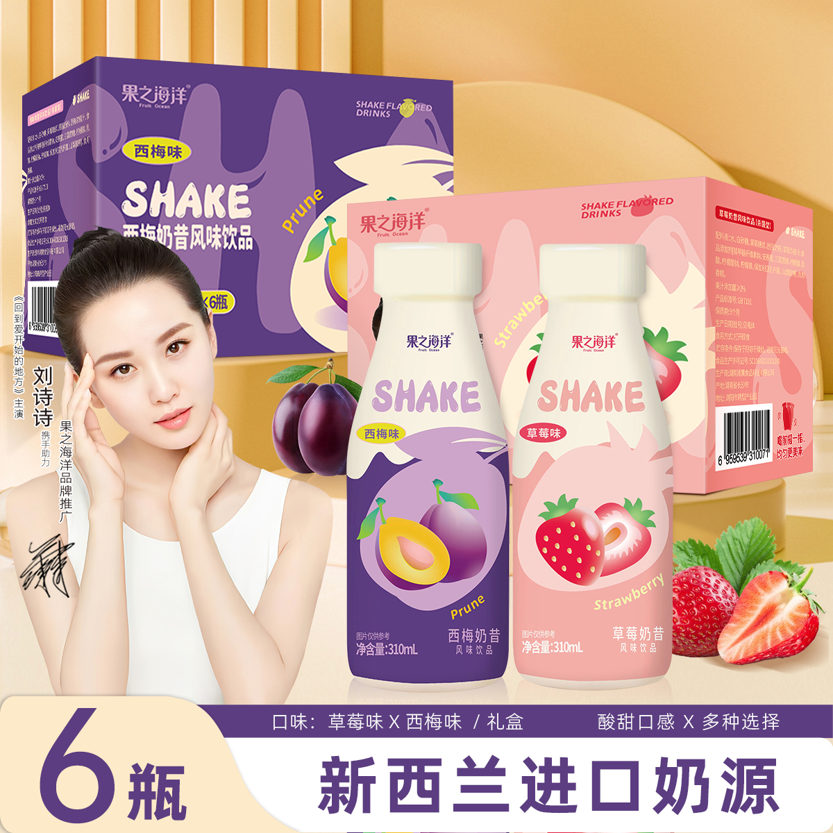 新日期  果之海洋草莓 西梅奶昔早餐饮品料两种口味310ml*6瓶盒装