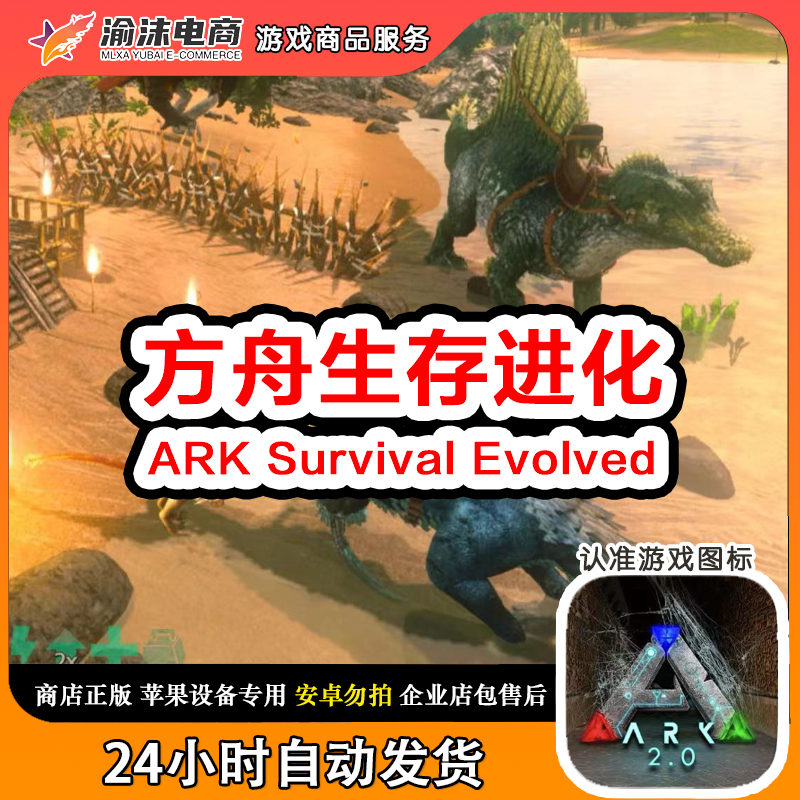方舟生存进化 ARK Survival Evolved iOS手机版 支持平板
