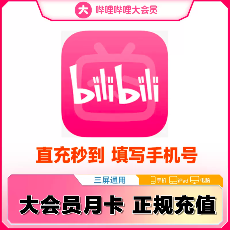 【手机号免验证码正规充值】哔哩哔哩bilibili大会员B站会员月卡